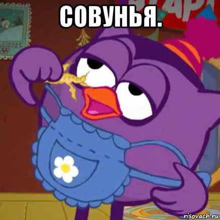 совунья. 