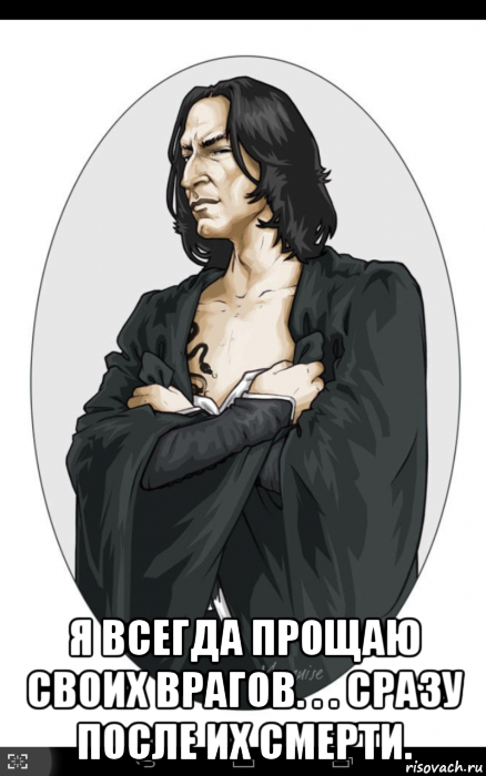  я всегда прощаю своих врагов. . . сразу после их смерти.