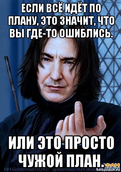 если всё идёт по плану, это значит, что вы где-то ошиблись. или это просто чужой план., Мем Снейп подзывает пальцем