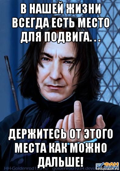 в нашей жизни всегда есть место для подвига. . . держитесь от этого места как можно дальше!, Мем Снейп подзывает пальцем