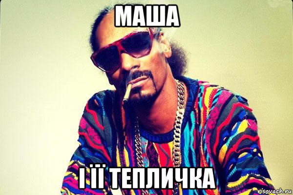 маша і її тепличка, Мем snoop dogg