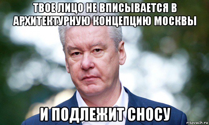 твое лицо не вписывается в архитектурную концепцию москвы и подлежит сносу