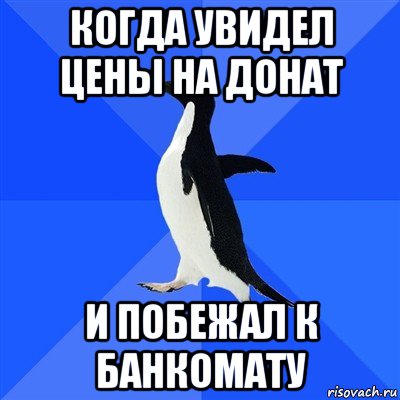 когда увидел цены на донат и побежал к банкомату, Мем  Социально-неуклюжий пингвин