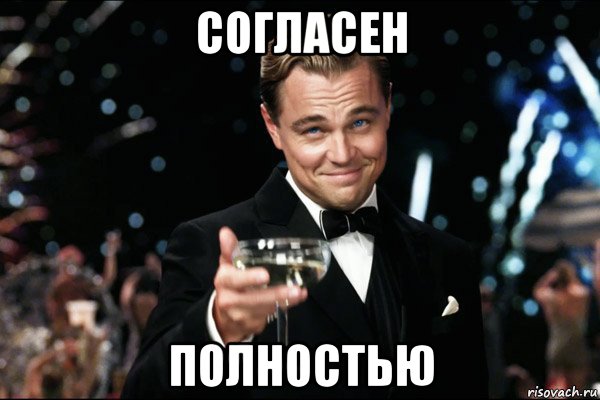 согласен полностью, Мем согласен