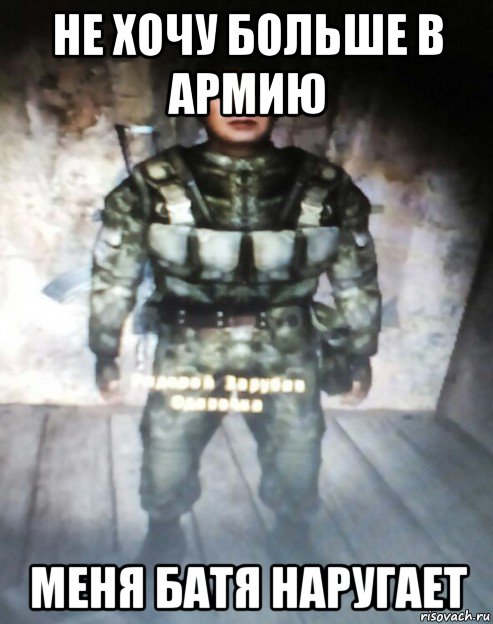 не хочу больше в армию меня батя наругает