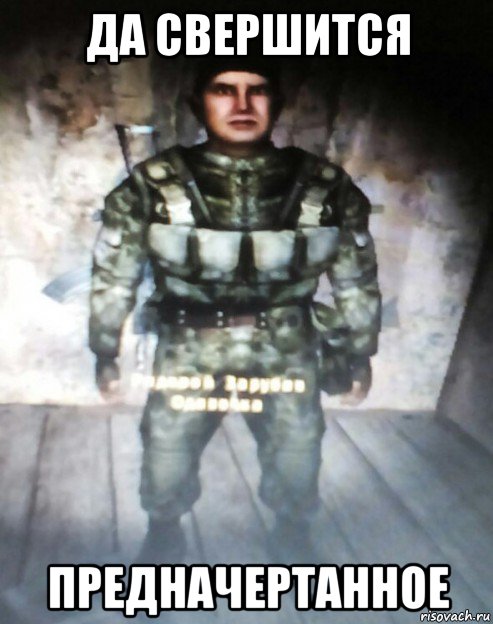 да свершится предначертанное