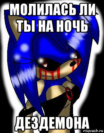 молилась ли ты на ночь дездемона, Мем Sonic exe