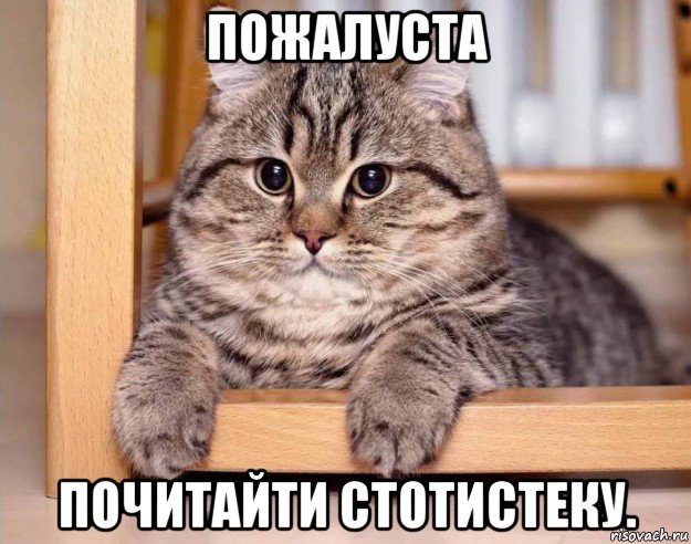 пожалуста почитайти стотистеку.