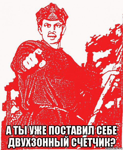  а ты уже поставил себе двухзонный счетчик?