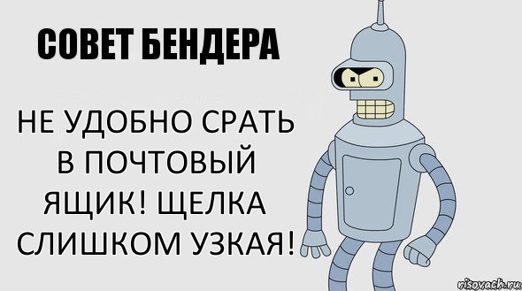 Не удобно срать в почтовый ящик! Щелка слишком узкая!, Комикс Советы Бендера