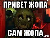 привет жопа сам жопа