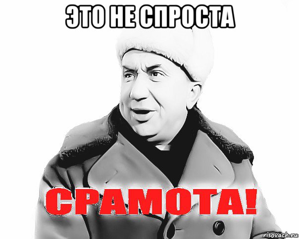 это не спроста 