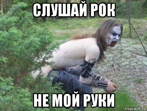слушай рок не мой руки