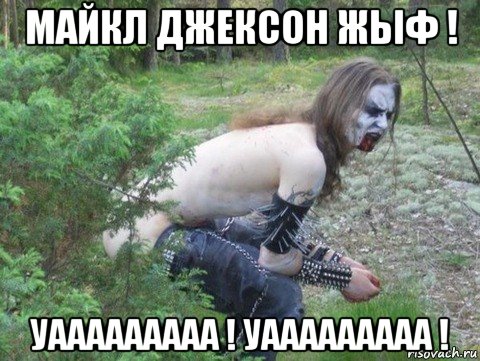 майкл джексон жыф ! уааааааааа ! уааааааааа !