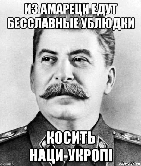 из амареци едут бесславные ублюдки косить наци-укропi, Мем  Иосиф Виссарионович Сталин