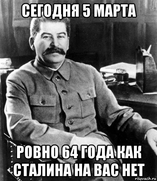 сегодня 5 марта ровно 64 года как сталина на вас нет, Мем  иосиф сталин