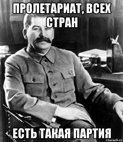 пролетариат, всех стран есть такая партия, Мем  иосиф сталин