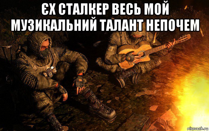 єх сталкер весь мой музикальний талант непочем , Мем STALKER