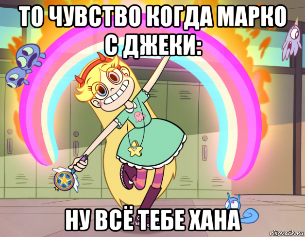 то чувство когда марко с джеки: ну всё тебе хана, Мем Стар против сил зла