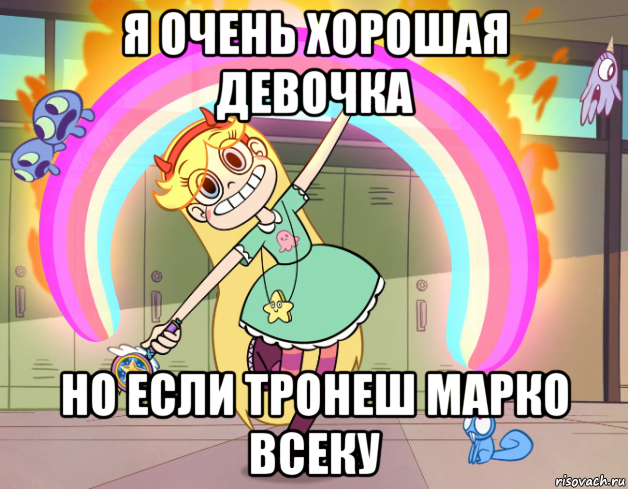 я очень хорошая девочка но если тронеш марко всеку, Мем Стар против сил зла