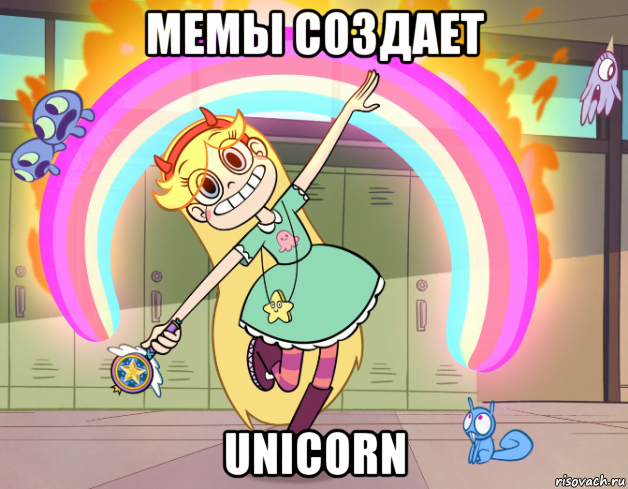 мемы создает unicorn, Мем Стар против сил зла