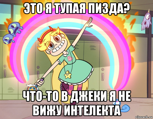 это я тупая пизда? что-то в джеки я не вижу интелекта, Мем Стар против сил зла