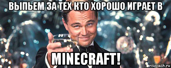 выпьем за тех кто хорошо играет в minecraft!, Мем  старина Гэтсби