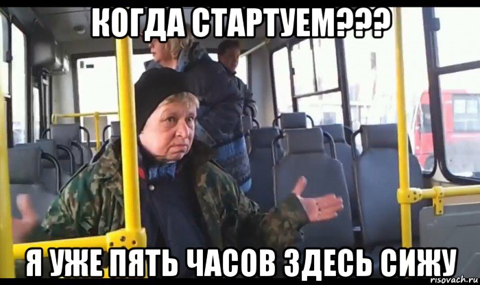 когда стартуем??? я уже пять часов здесь сижу, Мем стартуем