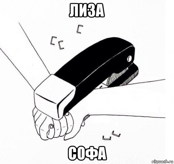 лиза софа