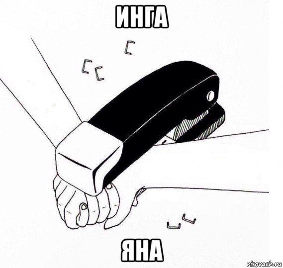 инга яна