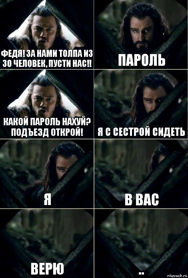 Федя! За нами толпа из 30 человек, пусти нас!! Пароль Какой пароль нахуй? Подъезд открой! Я с сестрой сидеть Я В вас Верю .., Комикс  Стой но ты же обещал