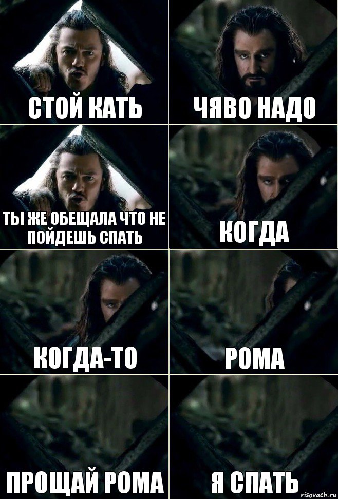 Стой Кать Чяво надо Ты же обещала что не пойдешь спать Когда Когда-то Рома Прощай Рома Я спать, Комикс  Стой но ты же обещал