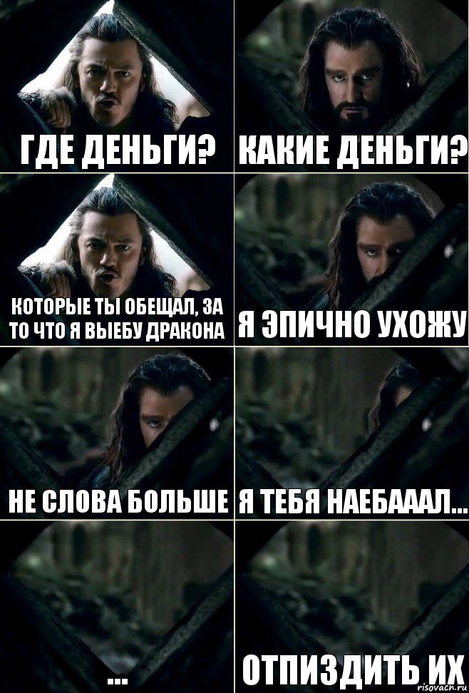 Где деньги? Какие деньги? Которые ты обещал, за то что я выебу дракона Я эпично ухожу не слова больше я тебя наебааал... ... Отпиздить их, Комикс  Стой но ты же обещал