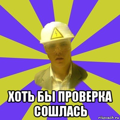  хоть бы проверка сошлась