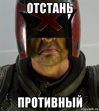 отстань противный, Мем Судья дредд