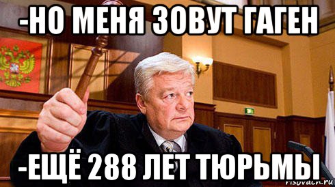 -но меня зовут гаген -ещё 288 лет тюрьмы