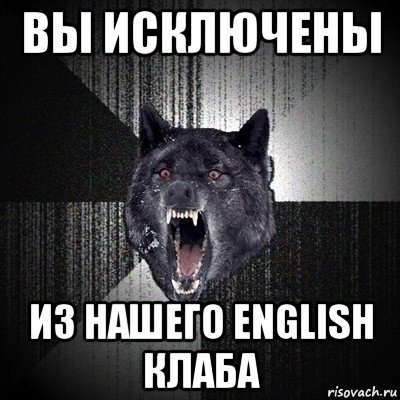 вы исключены из нашего english клаба, Мем Сумасшедший волк