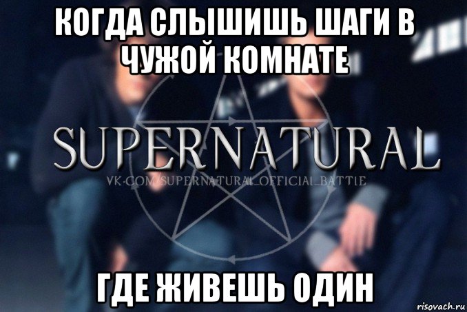 когда слышишь шаги в чужой комнате где живешь один, Мем  Supernatural