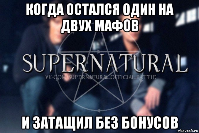 когда остался один на двух мафов и затащил без бонусов, Мем  Supernatural