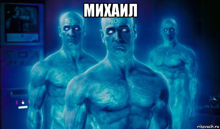 михаил , Мем Сверхчеловек