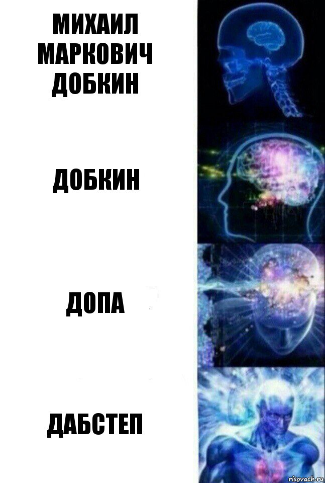 МИХАИЛ МАРКОВИЧ ДОБКИН ДОБКИН ДОПА ДАБСТЕП, Комикс  Сверхразум