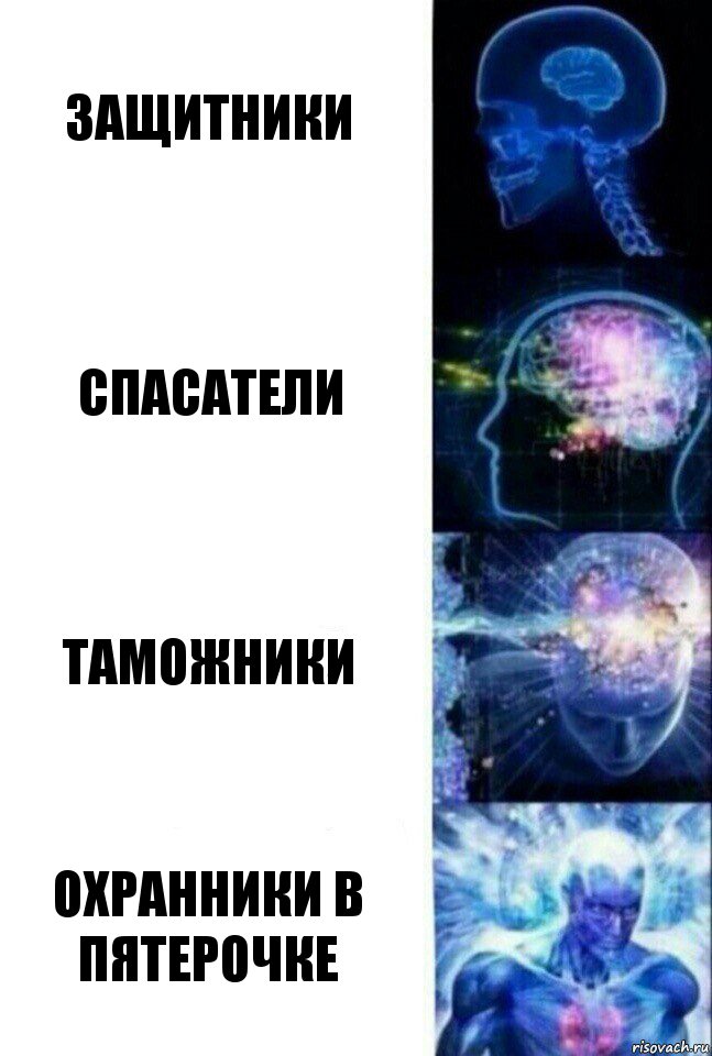 защитники спасатели таможники охранники в пятерочке, Комикс  Сверхразум