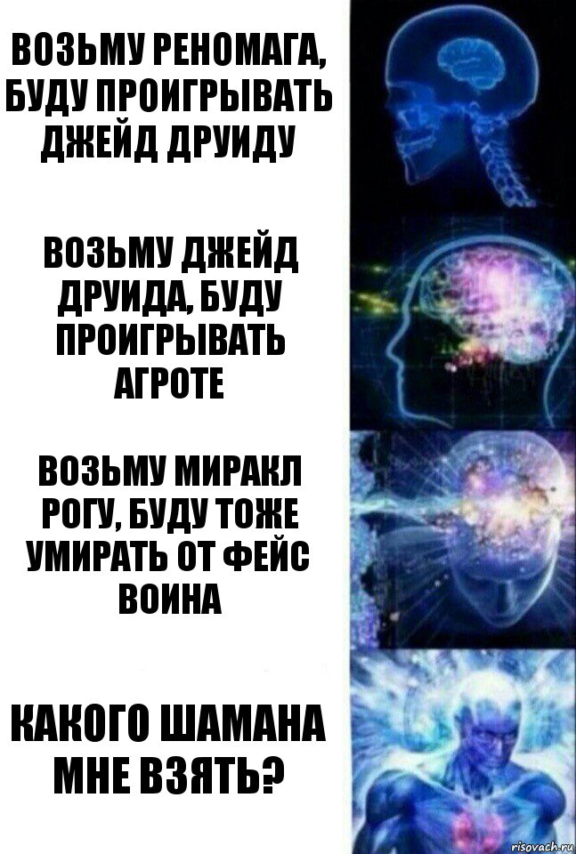 возьму реномага, буду проигрывать джейд друиду возьму джейд друида, буду проигрывать агроте возьму миракл рогу, буду тоже умирать от фейс воина какого шамана мне взять?, Комикс  Сверхразум