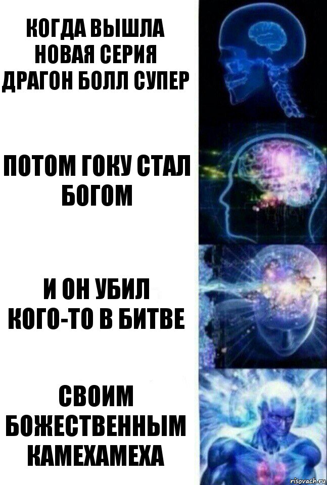 Когда вышла новая серия драгон болл супер потом гоку стал богом и он убил кого-то в битве своим божественным камехамеха, Комикс  Сверхразум