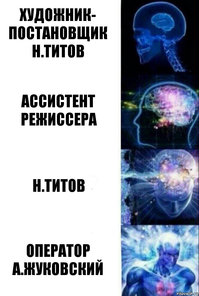 художник-
постановщик
Н.ТИТОВ ассистент
режиссера н.титов оператор
а.жуковский, Комикс  Сверхразум