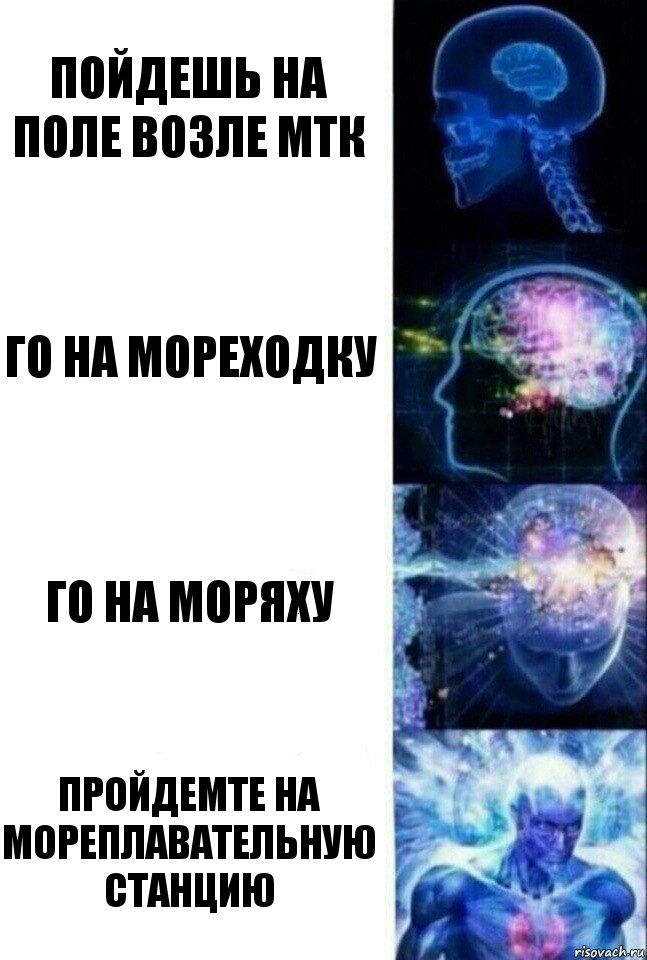 Пойдешь на поле возле МТК Го на мореходку Го на моряху Пройдемте на мореплавательную станцию, Комикс  Сверхразум