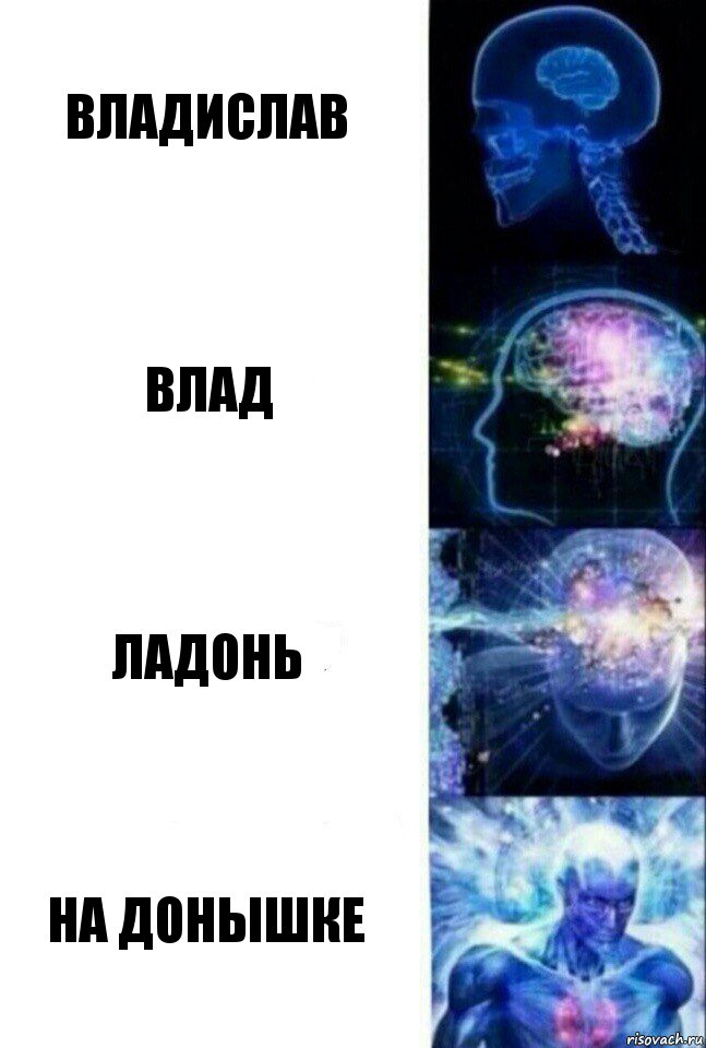 Владислав Влад Ладонь На донышке, Комикс  Сверхразум