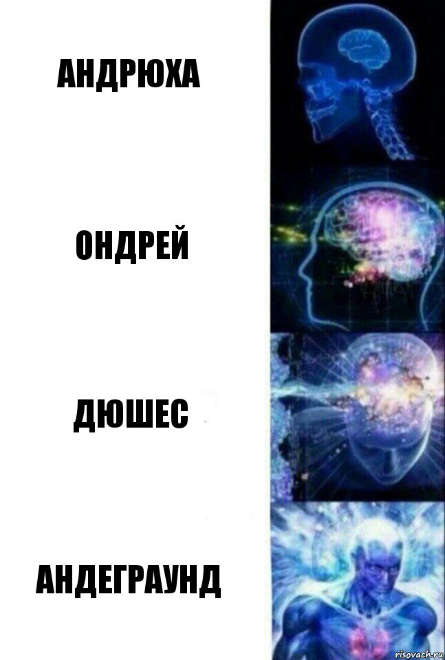 Андрюха Ондрей Дюшес Андеграунд, Комикс  Сверхразум