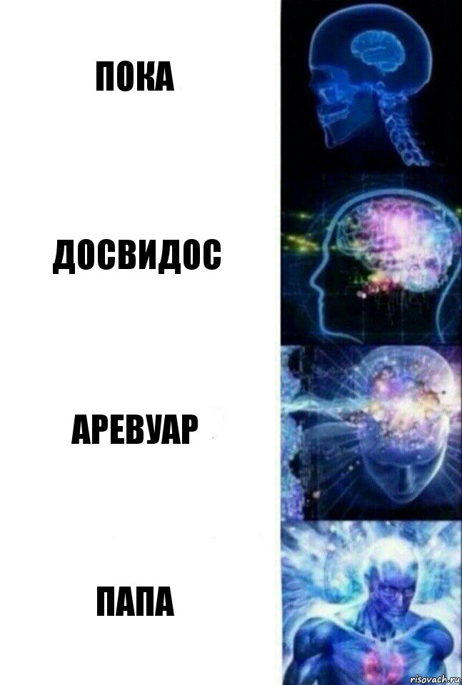 Пока ДОСВИДОС АРЕВУАР ПАПА, Комикс  Сверхразум