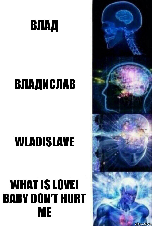 Влад Владислав Wladislave What is love! Baby don't hurt me, Комикс  Сверхразум